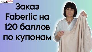  Обзор огроменного заказа Faberlic на 120+ баллов. Что купила по купонам и с Распродажи Фаберлик?