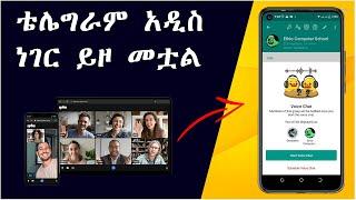 ቴሌግራም ላይ ያለ ማንም ሰው ማያቀው ነገር | telegram video conference