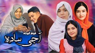 New Hazaragi Drama | Ajay Saada - آجی ساده  | فلم هزارگی جدید | Yadgar Media