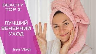 ТОП 3 СРЕДСТВА ДЛЯ ВЕЧЕРНЕГО УХОДА ЗА СОБОЙ / Iren Vladi