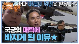 ‘국궁 사랑’ 활쏘기 묘기 남이 국궁의 매력에 빠지게 된 이유! #순간포착세상에이런일이 #WhatonEarth #SBSstory