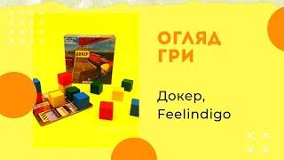 Настільна гра Докер, Feelindigo. Огляд, як грати, правила гри.