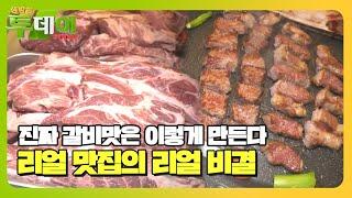 최상의 고기 맛을 내는 리얼 맛집 비법 大 공개!ㅣ생방송 투데이(Live Today)ㅣSBS Story