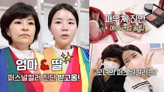 cc) 네? 2년만에 #퍼스널컬러 진단을 다시 받아봤는데요..⁉️ 그런데‼️ (엄마랑 같이 받음 / 파우치 추천템 / 립컬러 추천 / 메이크업 꿀팁까지) I 루치나Luchina