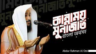 কান্নাময় মুনাজাত ! বাংলা অর্থ সহ || Abdur Rahman Al Ossi