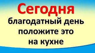 Сегодня 5 ноября благодатный день, положите это на кухне для привлечения достатка