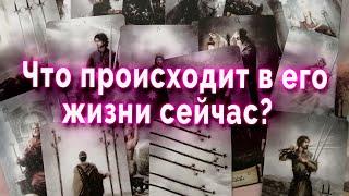 Прямо сейчас! Что в его жизни происходит? Таро Гадание Онлайн