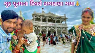 ગુરૂ પૂનમના દિવસે બગદાણા ગયા // GURU PUNAMNA DIVASE BAGDANA GAYA (( જય બાપાસીતારામ ))