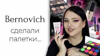 Белорусская косметика | Новинки: Bernovich, Luxvisage, Relouis