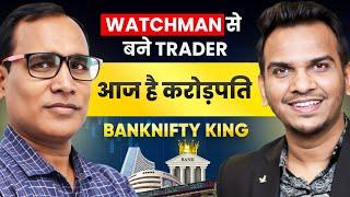 कैसे बनाते हैं Day Profit 1 करोड़ से भी ज़्यादा? Watchman की नौकरी से बनें Share Market Trader !