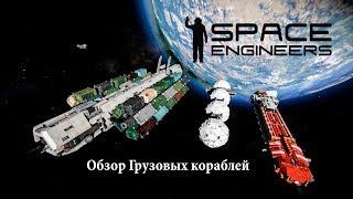 Space Engineers Обзор Грузовых кораблей