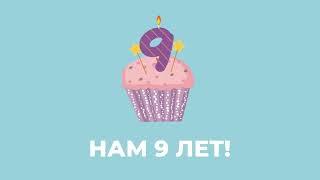 9 ЛЕТ КАЗАНСКОЙ КЛИНИКЕ!