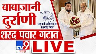 Sharad Pawar LIVE | बाबाजानी दुर्राणी यांची घरवापसी, शरद पवार लाईव्ह | Parbhani| Politics | tv9 LIVE