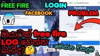 Free fire facebook login problem sinhala |  free fire login problem සිංහල | gaming with pathum