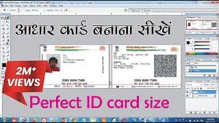 How to make perfect size adhaar card | ID card size adhaar card | Pocket size adhaar card |