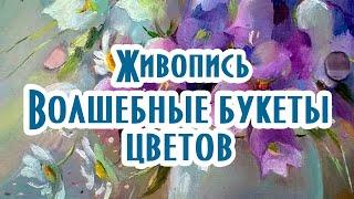 Живопись. Волшебные букеты цветов. Сказочные, нежные цветы. Релакс. #живописьцветы #живопись #букет