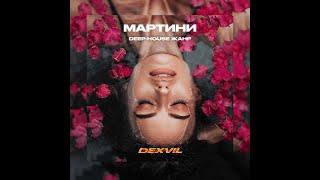 ANNA ASTI х ЛЕША СВИК х T1ONE TYPE BEAT ~ Мартини (prod. DEXVIL)