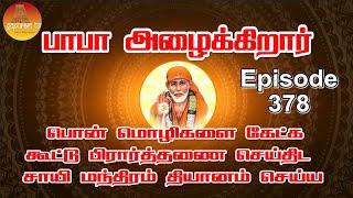 பாபா அழைக்கிறார், பொன் மொழிகள் ,கூட்டு பிரார்த்தனை , தியானம் Baba azhaikirar Episode 378 |Gopuram Tv