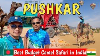উঠের পিঠে রাজাস্থানের মরুভূমি দিলাম পাড়ি  !!! Camel Safari || Pushkar, Rajasthan #tuhinontour