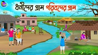 ধনীদের গ্রাম গরিবদের গ্রাম | Bengali Moral Stories Cartoon | Bangla Golpo | Thakumar Jhuli