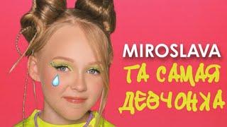 Текст песни "Та самая девчонка" MIROSLAVA