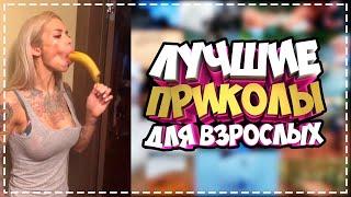 Приколы для взрослых Лучшие приколы 2023  Час Приколов Смех Юмор   #приколы  #смех  #юмор #fails