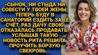 -Сын, твоя жена не имеет ни стыда ни совести вот теперь и буду за её счёт ездить отдыхать! Но Рита