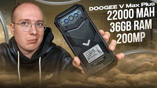 DOOGEE V Max Plus - Защищенный смартфон с АКБ 22000 мАч, 200 МП камерой и 36 ГБ ОЗУ