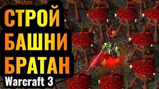АПОГЕЙ МЕРЗКОЙ ИГРЫ: Башни Орды слишком сильны в Warcraft 3 Reforged