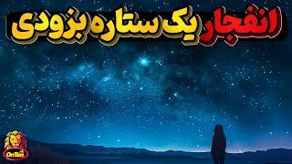 ستاره بیتلجوس و اولین سوپر نوا که انسانها میتوانند با چشمان خود ببینند