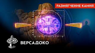 РАЗМЯГЧЕНИЕ КАМНЯ, высокоточная резка, транспортировка МЕГАЛИТОВ. Техномагия древних - ВЕРСАДОКО