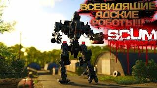 SCUM 2023 #28 ВСЕВИДЯЩИЕ АДСКИЕ РОБОТЫ!!!