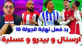 فانتازي الدوري الانجليزي نهاية الجولة 18 من الفانتازي | إوعى الكشاف الكلين شيتي يا ارسنال 