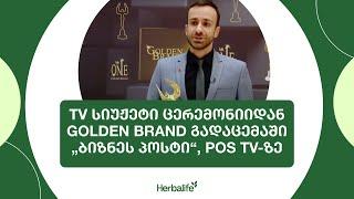 TV სიუჟეტი ცერემონიიდან Golden Brand გადაცემაში „ბიზნეს პოსტი“, POS TV-ზე