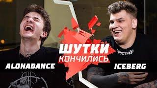 ШУТКИ КОНЧИЛИСЬ: ALOHADANCE vs Iceberg