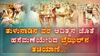 ಬ್ರೆಝಿಲ್ ಯುವತಿಯನ್ನು ವರಿಸಿದ ಮಂಗಳೂರಿನ ಕುವರ│Daijiworld Television