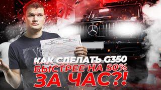 СДЕЛАЛ ЧИП на G350 и он ПОЕХАЛ!!! Плюсы/Минусы ТЮНИНГА Stage1. Замеры на СТЕНДЕ, до +130 Л.С. за ЧАС