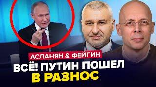  СРОЧНОЕ решение Путина! Проговорился об УДАРЕ. В Кремле напряглись. ФЕЙГИН & АСЛАНЯН | Лучшее