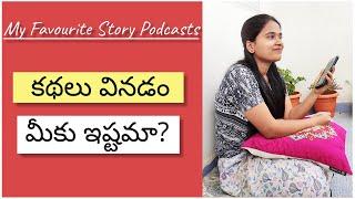 నాకు ఇష్టమైన కథలు చెప్పే తెలుగు PODCASTS || My Favourite Telugu Story Podcasts