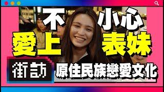 原住民族戀愛文化｜沒錢交女友，但有錢喝酒！不小心愛上表妹！平地人比較有錢【街訪】男女徵信社  ft.@LowkingHana