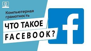 Значение слова Facebook. Что такое Facebook.