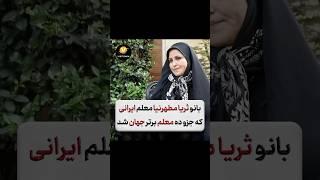 این بانوی کرد ایرانی جز ۱۰ معلم برتر جهان شد