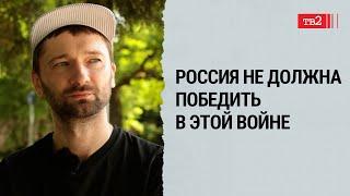 Для меня эта война принципиальна. Она должна закончиться победой демократии //Алексей Кашаев