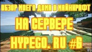 ОБЗОР МОЕГО ДОМА В МАЙНКРАФТ НА СЕРВЕРЕ HYPEGO.RU #19138 #6 