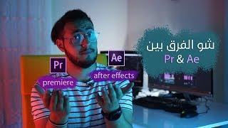 الفرق بين برنامج premiere & after effects باللغة العربية