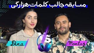 مسابقه جالب ممتاز و دینا با کلمات هزارگی | دینا ممتاز