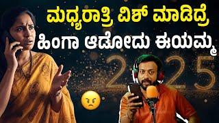 Wish ಮಾಡಿದ್ರೆ ಹಿಂಗಾ ಆಡೋದು | 2025 first Prank| rj sunil audio  | rj sunil mysore️ | RJ-540