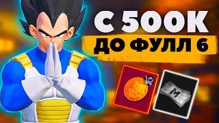 С НУЛЯ ДО ФУЛЛ 6 НА 5 КАРТЕ В МЕТРО РОЯЛЬ, METRO ROYALE, PUBG MOBILE