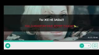 Караоке "ты же не забыл"Любовь Успенская и Настя Каменских