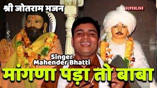 jotram bhajan by mahender bhathi magna pada to baba